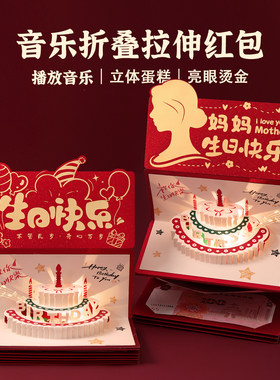 立体音乐生日快乐折叠红包创意惊喜发光利是封仪式感妈妈生日礼物