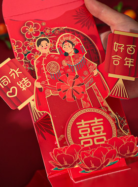立体创意结婚快乐红包个性婚庆