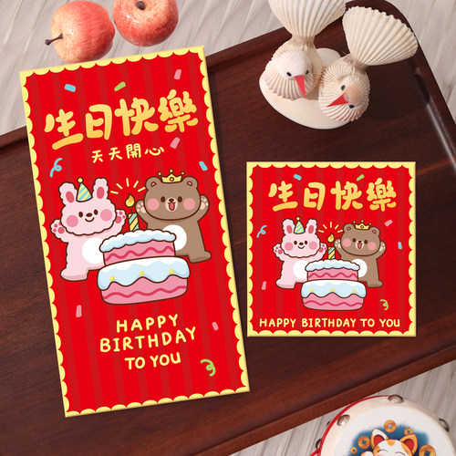 生日快乐新款红包可爱卡通利是封宝宝满月之喜创意个性大小红包袋