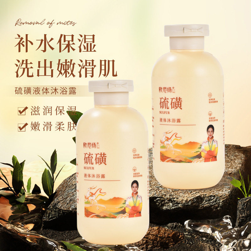 硫磺除螨虫持久留香液体沐浴露