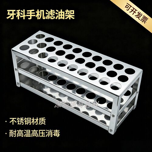 牙科不锈钢高速手机滤油架放置架