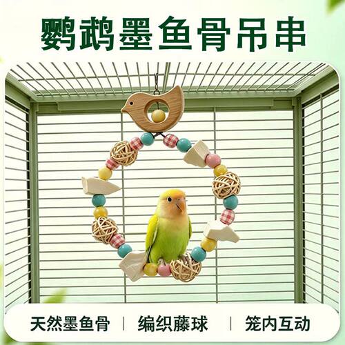墨鱼骨鹦鹉磨牙啃咬补钙虎皮玄凤牡丹小太阳和尚鸟专用玩具秋千