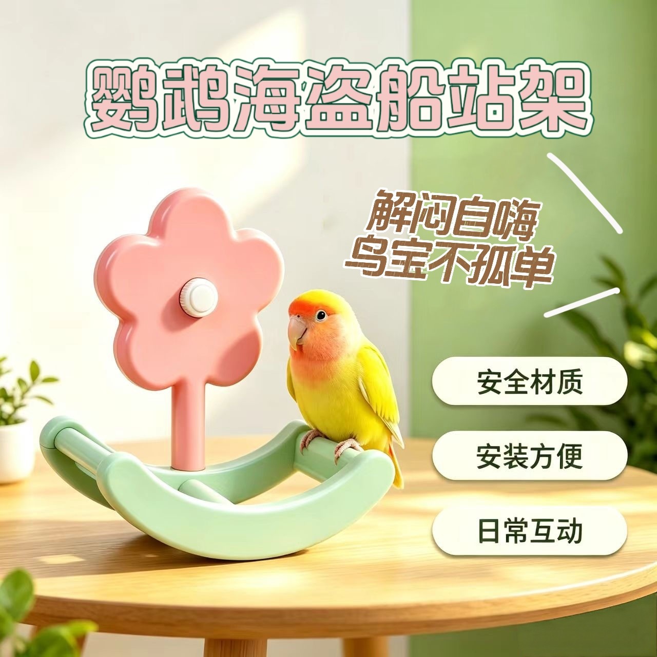 鹦鹉玩具解闷自嗨海盗船虎皮玄凤牡丹和尚小太阳专用鸟啃咬站杆架
