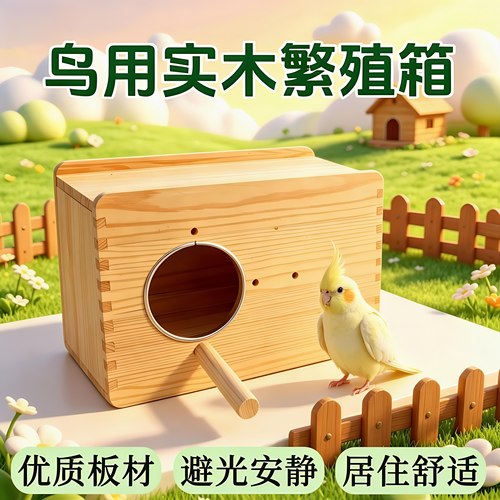 鹦鹉繁殖箱实木外挂式保暖鸟窝虎皮玄凤牡丹小太阳和尚专用孵化箱