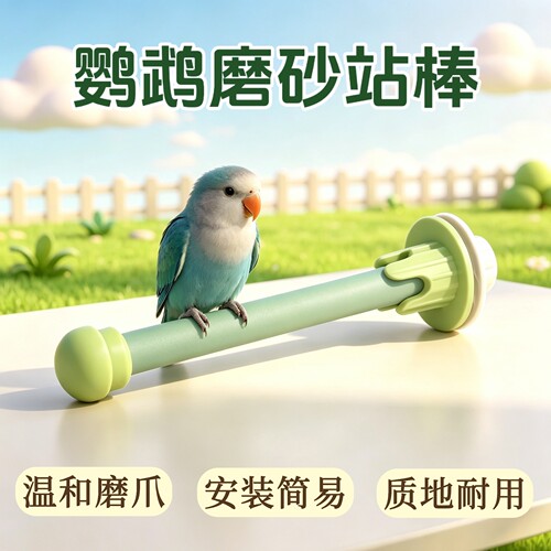 鹦鹉站架油石磨砂站棒虎皮玄凤牡丹小太阳和尚专用磨爪磨喙鸟用品