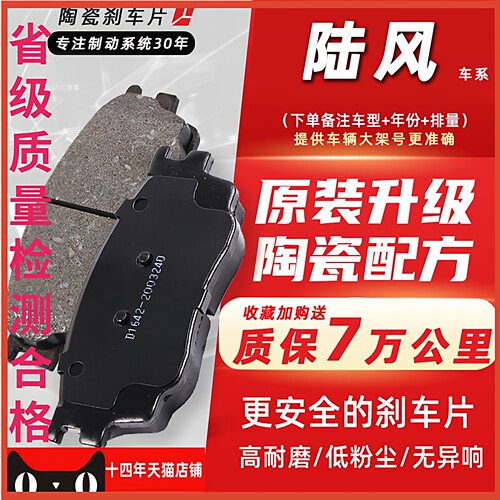 【天猫】推荐陆风系列陶瓷刹车片