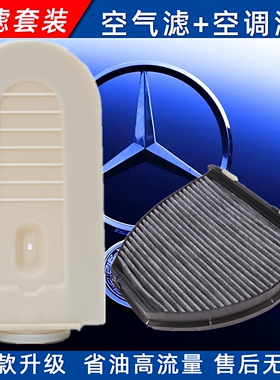 适配11-14年款奔驰柴油车版C级 W204 C250 CDI空气空调滤清器滤芯