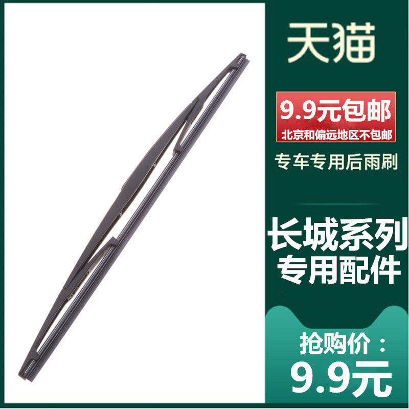 长城适配酷熊炫丽后雨刷