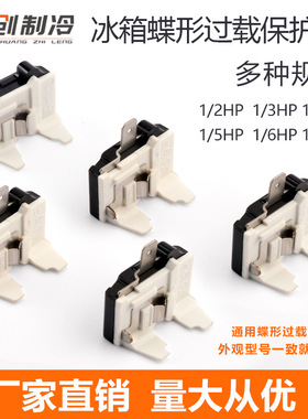 冰箱冰柜压缩机过热过载保护 蝶形保护器 插片式压缩机DRP启动器