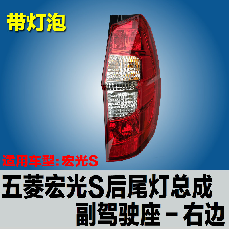 WULING HONGGUANG S 후면 미등 어셈블리 원래 반전 전구 왼쪽 및 오른쪽 브레이크 방지 미등 커버 액세서리