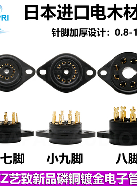EIZZ 7脚8脚9脚电子管管座 进口电木材质 磷铜镀金加厚管脚