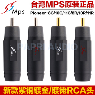 台湾MPS原装进口紫铜镀金镀铑HIFI发烧DIY音频信号线RCA莲花插头