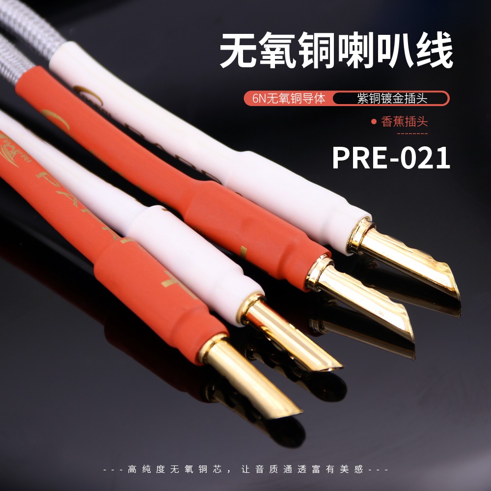 PAPRI PRE-21 6N无氧铜+镀银发烧喇叭线HIFI音箱线带香蕉头音箱线