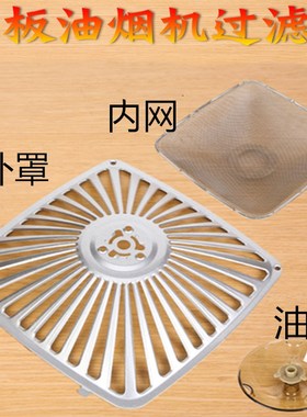 适用 老式抽油烟机过滤网 配件滤油网cxw-2008210/8008/8305/8310