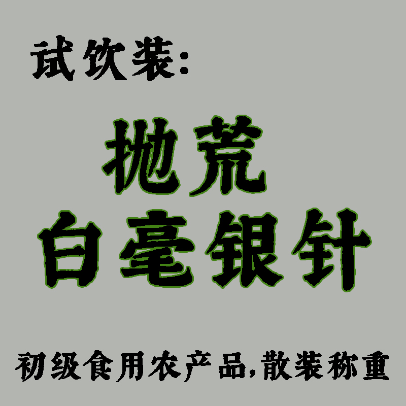 【茶样】2021荒山银针磻溪镇春茶福鼎白毫银针散称5克*2小袋-封面