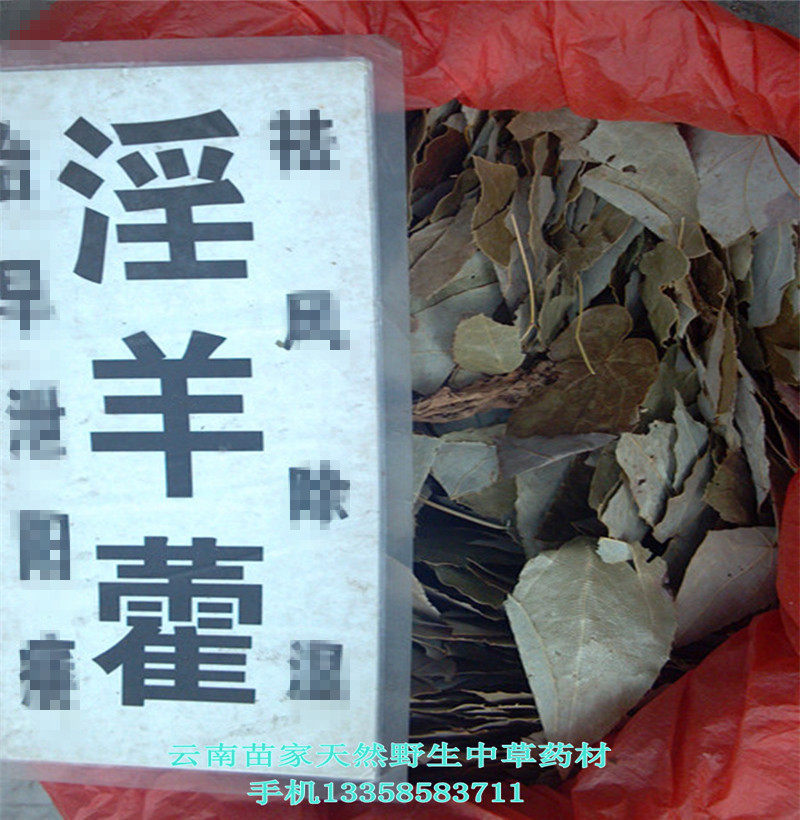 淫羊藿：云南苗药苗家特产纯正天然野生中草药 中药材 泡酒料药酒