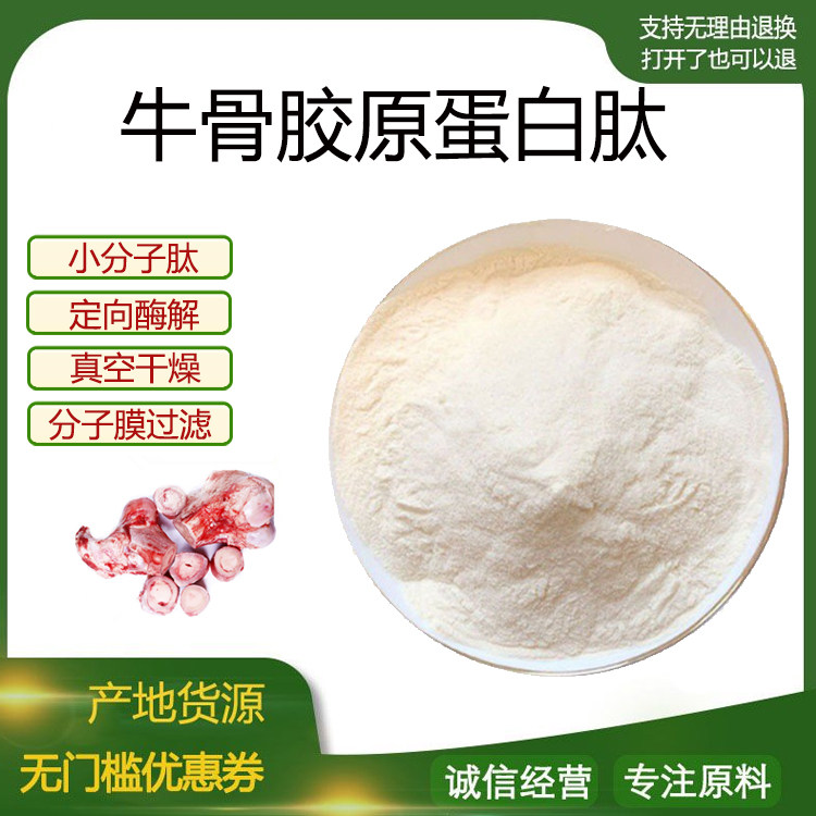 牛骨胶原蛋白肽99% 小分子低聚肽500Dal食品级固体饮料 现货包邮