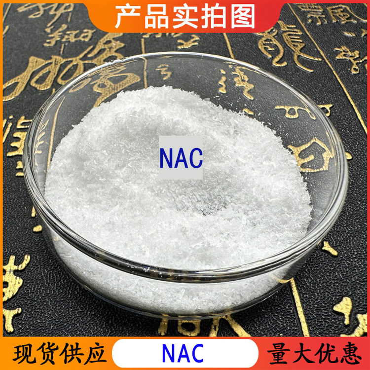 N-乙酰-L-半胱氨酸99% L-半胱氨酸 NAC粉 616-91-1 现货包邮