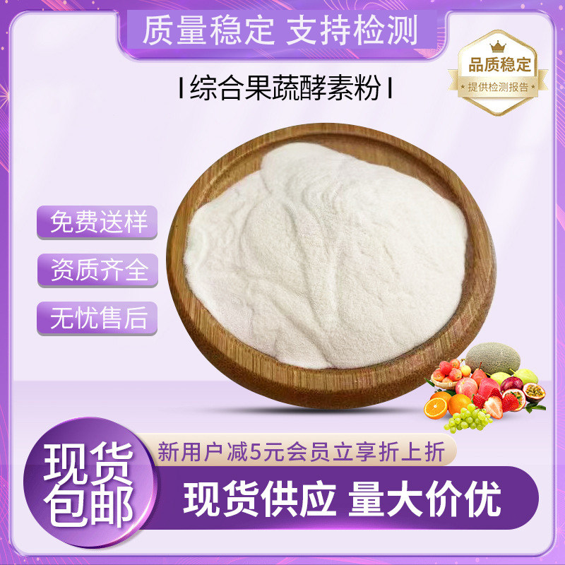 综合果蔬酵素粉 10000IU/G活性 水果酵素粉 果蔬粉原料 现货包邮