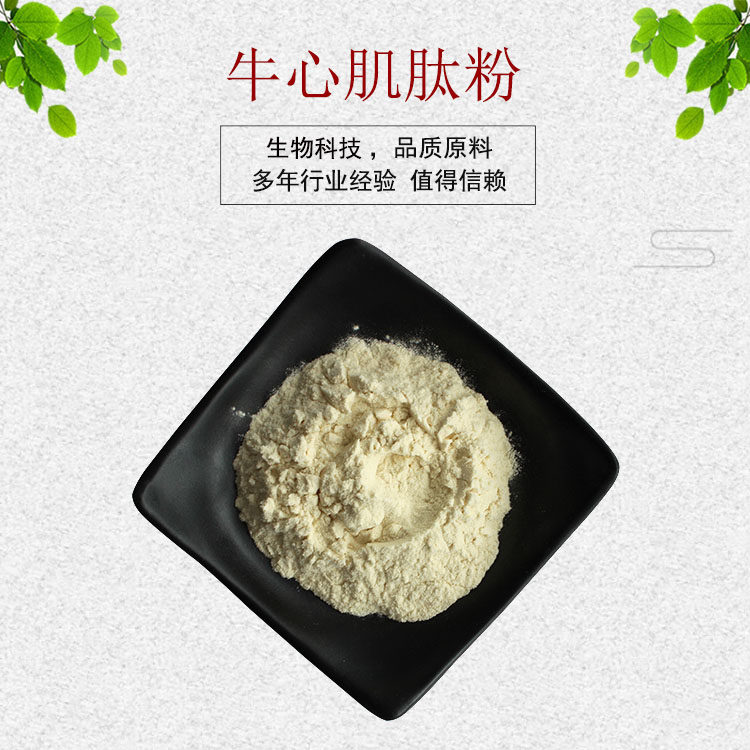 牛心肌肽粉98% 心肌肽 小分子活性肽 量大从优 资质齐全 现货包邮