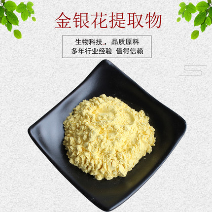 金银花提取物30:1金银花粉 忍冬花粉 绿原酸98% 现货包邮
