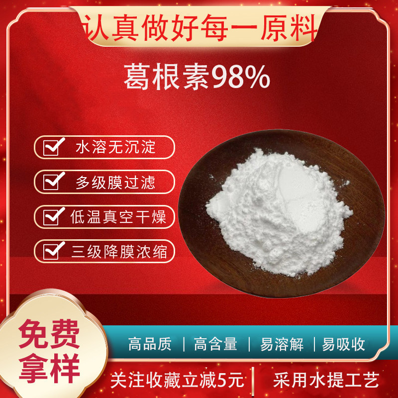 葛根素50% 98% 葛根提取物 葛根素粉 白色粉末 现货包邮