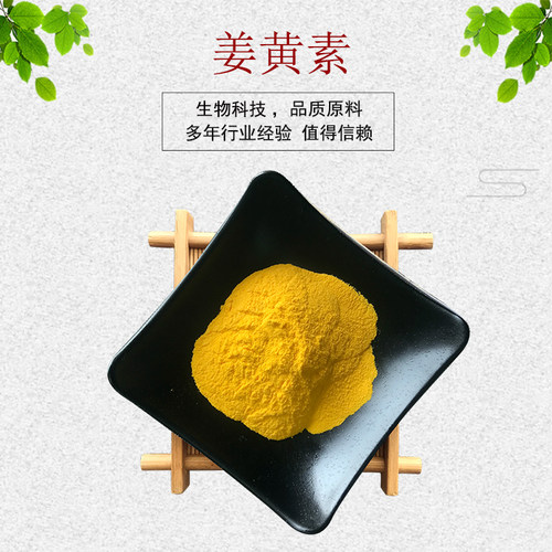 姜黄素95% usp/cp 天然色素 姜黄粉 姜黄提取物 现货包邮