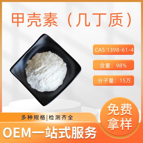 甲壳素 甲壳质 几丁质 Chitin 虾蟹壳提取物 1398-61-4 包邮