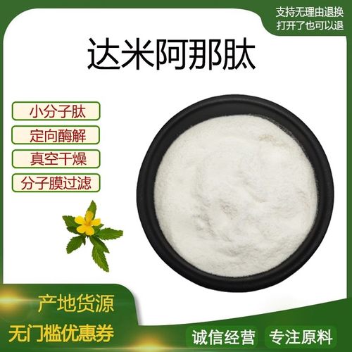 达米阿那肽98% 小分子低聚肽600Dal 食品级固体饮料 现货包邮