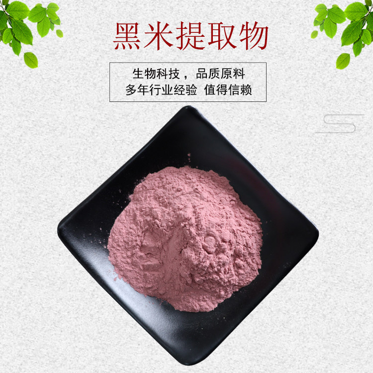 黑米提取物30:1 黑米花青素25% 黑米粉 破壁黑米粉 量大从优 包邮