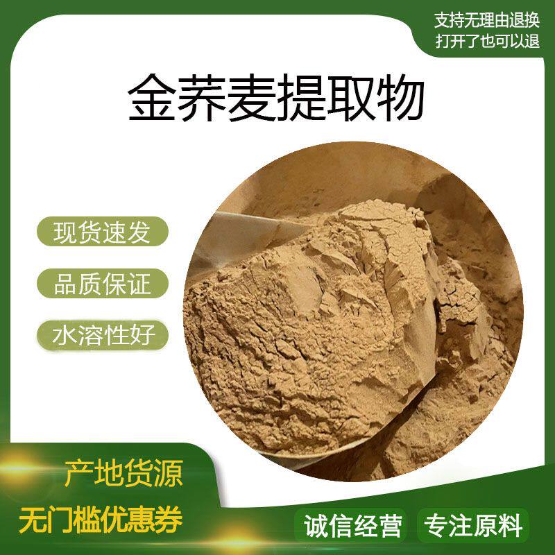 金荞麦提取物30:1 金荞麦浓缩粉 植物提取物 量大优惠 包邮