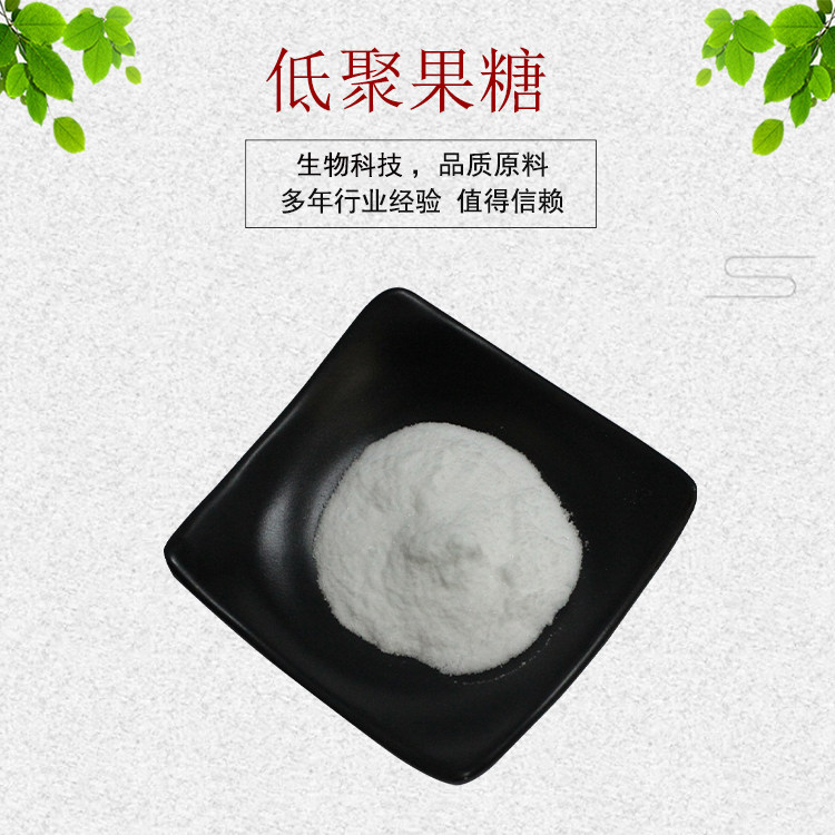 果糖 低聚果糖 95% 食品级 果寡糖 甜味剂 量大优惠 现货包邮 1kg