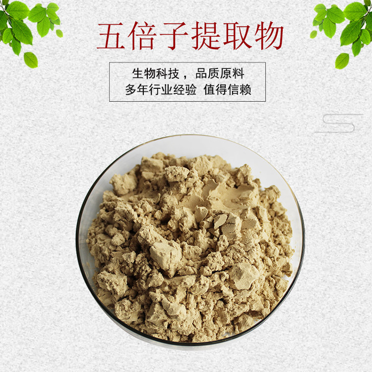 五倍子提取物30:1  五倍子浓缩粉 单宁酸95% 量大优惠 包邮
