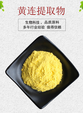 黄连提取物30:1 黄连粉 黄连冻干粉 黄连素 量大从优 现货包邮