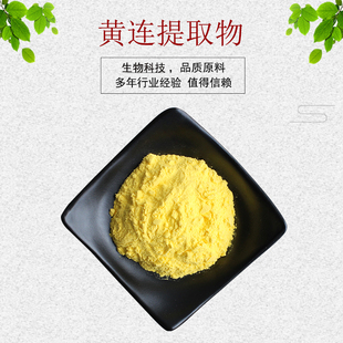 黄连提取物30:1 黄连粉 黄连冻干粉 黄连素 量大从优 现货包邮