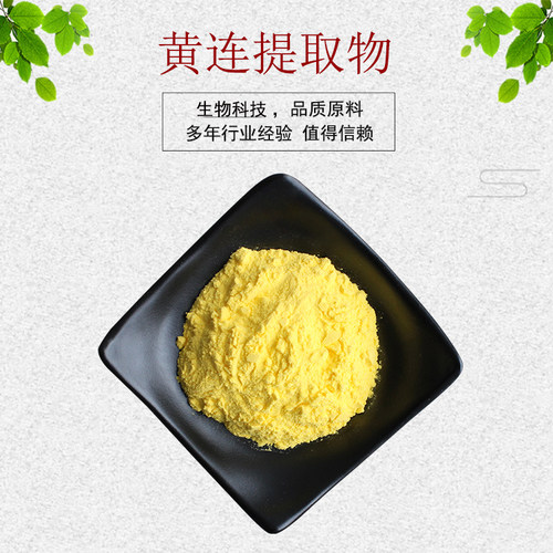 黄连提取物30:1 黄连粉 黄连冻干粉 黄连素 量大从优 现货包邮