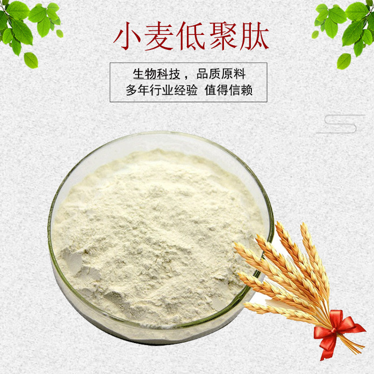 小麦低聚肽粉98% 小麦肽 小麦纤维素 小麦提取物 小麦蛋白肽 包邮