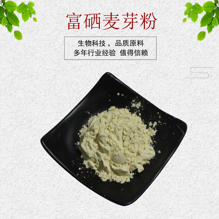 富硒麦芽粉 麦芽硒 麦芽提取物 富硒酵母粉 量大从优资质齐全包邮