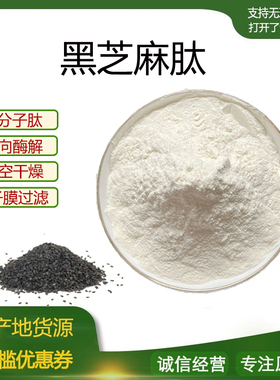 黑芝麻多肽98%小分子低聚肽600Dal 活性蛋白肽食品级固体饮料包邮