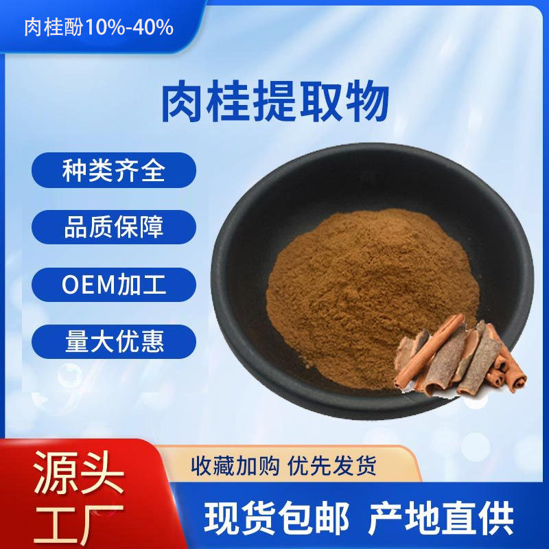 肉桂提取物30:1 肉桂多酚10%-40% 肉桂粉 桂皮提取物 现货包邮