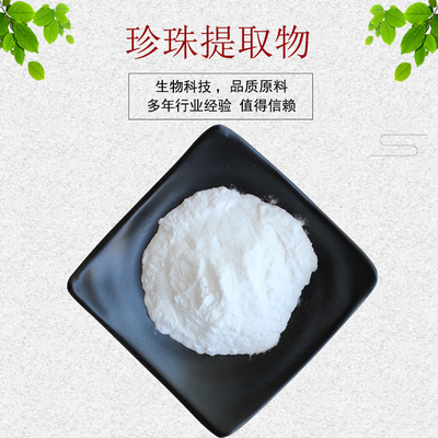 珍珠提取物10:1 天然珍珠粉 水解珍珠粉 量大从优 资质齐全 包邮