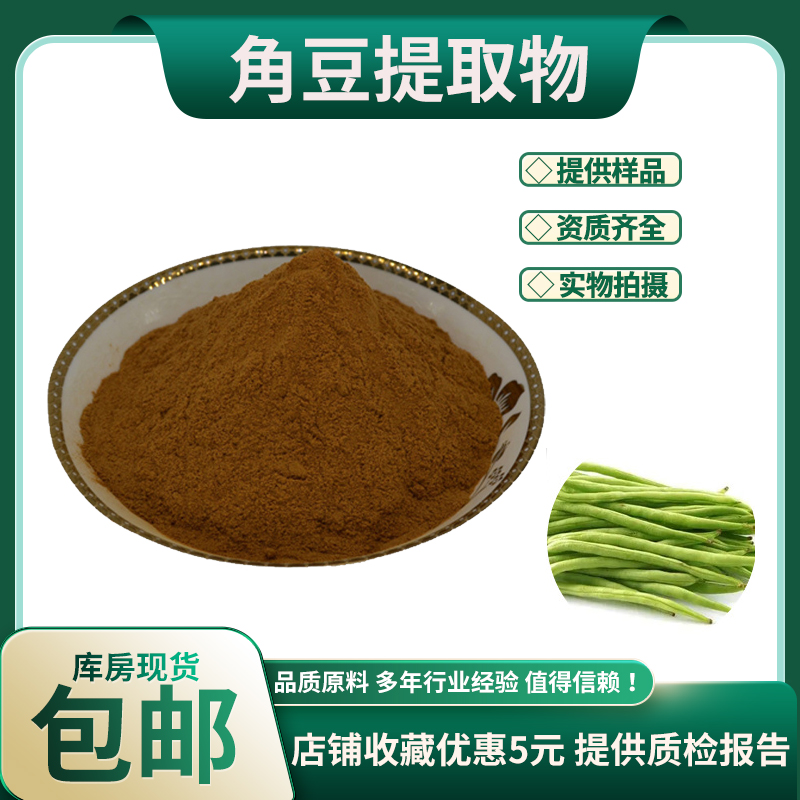 角豆粉99% 角豆提取物 角豆浓缩粉 水溶无沉淀 现货包邮