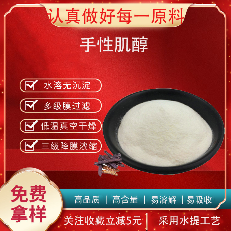 肌醇99% 环己六醇 营养强化剂 纤维醇 肌糖 食品原料 现货包邮