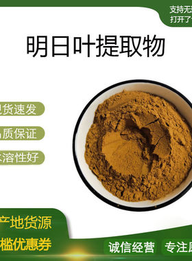 明日叶提取物30:1 长寿草明日草明日叶浓缩粉 量大优惠 包邮
