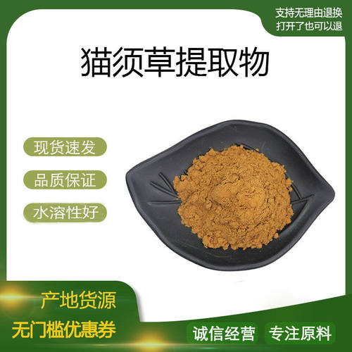 猫须草提取物30:1 猫须草浓缩粉 植物提取物 量大优惠 包邮