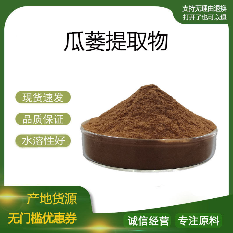 瓜蒌提取物30:1 瓜蒌浓缩粉 植物提取物 量大优惠 包邮