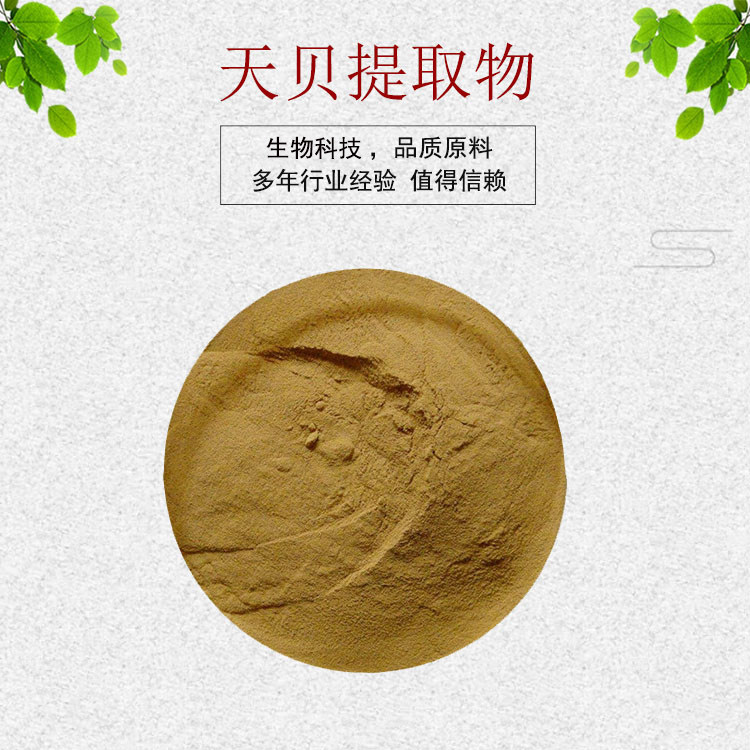 天贝提取物30:1天贝粉 水溶性丹贝/天培粉 量大从优 资质齐全包邮