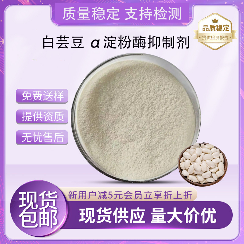 白芸豆提取物 α淀粉酶抑制剂 菜豆素 碳水阻断原料20000AAIU包邮