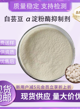 白芸豆提取物 α淀粉酶抑制剂 菜豆素 碳水阻断原料20000AAIU包邮