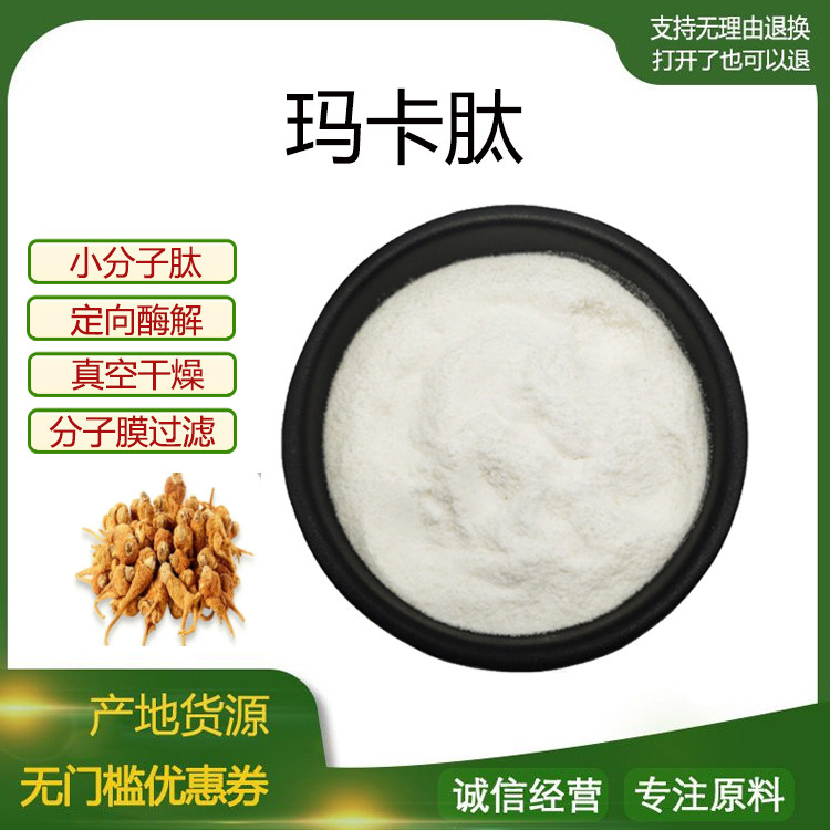 玛卡肽99% 小分子低聚肽500Dal活性肽食品级固体饮料 现货包邮